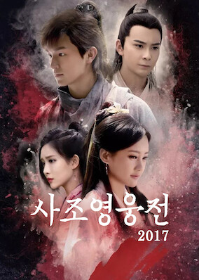 The Legend of The Condor Heroes 2017